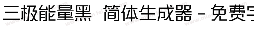 三极能量黑 简体生成器字体转换